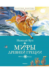 Николай Кун: Мифы Древней Греции