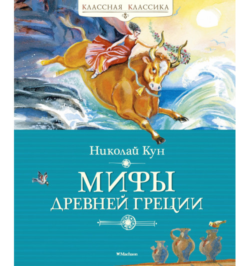 Николай Кун: Мифы Древней Греции