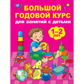 М. Малынкина: Большой годовой курс для занятий с детьми 1-2 лет