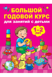 М. Малынкина: Большой годовой курс для занятий с детьми 1-2 лет