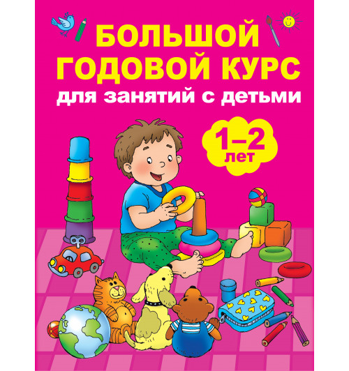 М. Малынкина: Большой годовой курс для занятий с детьми 1-2 лет-0