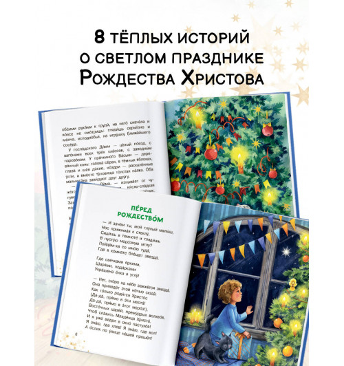 Валентин Берестов: Рождественские рассказы и стихи-4