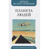 де Сент-Экзюпери Антуан: Планета людей