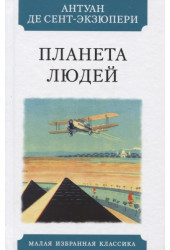 де Сент-Экзюпери Антуан: Планета людей