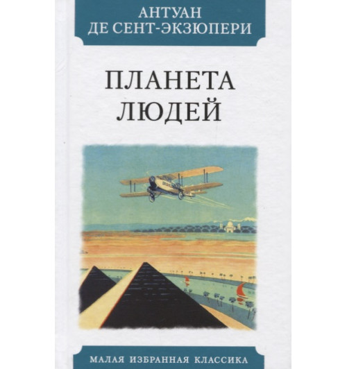 де Сент-Экзюпери Антуан: Планета людей-0