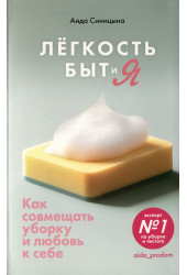 Аида Синицына: Легкость Быт и Я. Как совмещать уборку и любовь к себе