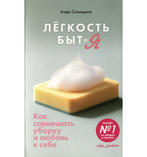 Аида Синицына: Легкость Быт и Я. Как совмещать уборку и любовь к себе Аида Синицына: Легкость Быт и Я. Как совмещать уборку и любовь к себе-0