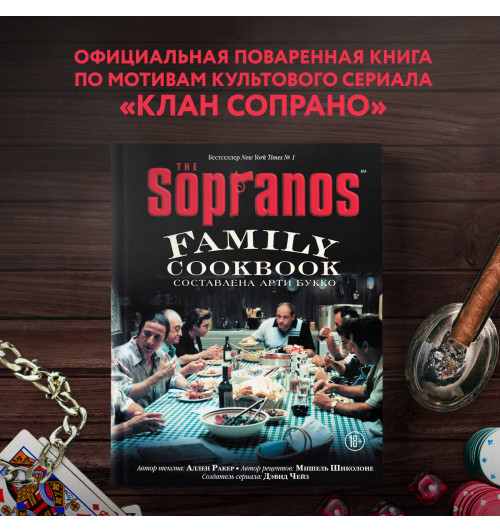 Арти Букко: The Sopranos Family Cookbook-2
