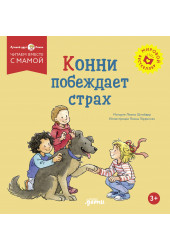 Лиана Шнайдер: Конни побеждает страх