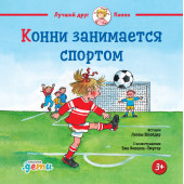 Лиана Шнайдер: Конни занимается спортом