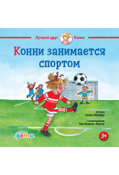 Лиана Шнайдер: Конни занимается спортом