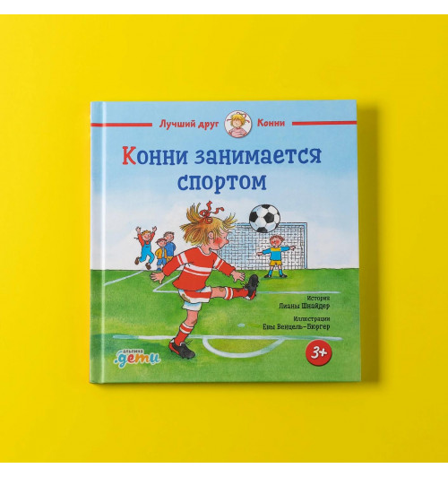 Лиана Шнайдер: Конни занимается спортом-3