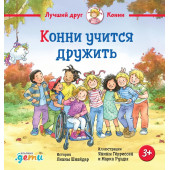 Лиана Шнайдер: Конни учится дружить