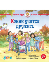 Лиана Шнайдер: Конни учится дружить