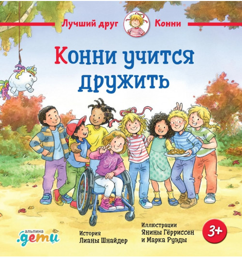Лиана Шнайдер: Конни учится дружить Лиана Шнайдер: Конни учится дружить-0