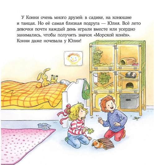 Лиана Шнайдер: Конни учится дружить-2
