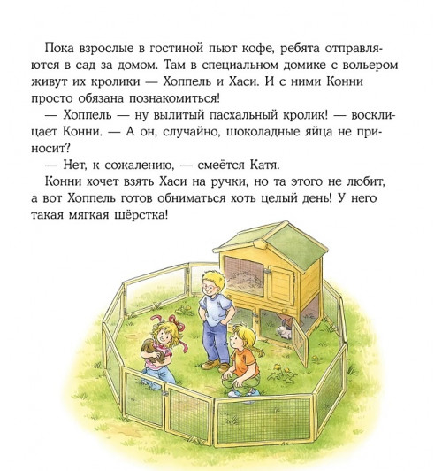 Лиана Шнайдер: Конни учится дружить-5
