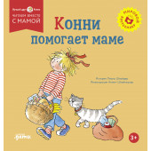 Лиана Шнайдер: Конни помогает маме