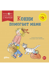 Лиана Шнайдер: Конни помогает маме