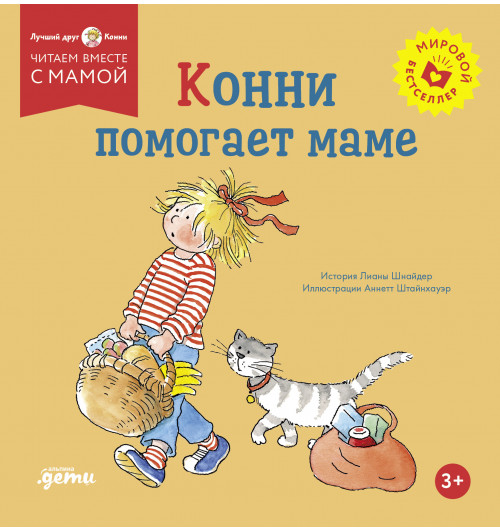 Лиана Шнайдер: Конни помогает маме Лиана Шнайдер: Конни помогает маме-0