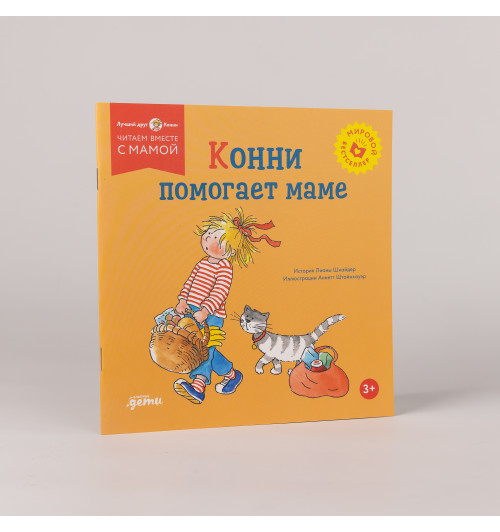Лиана Шнайдер: Конни помогает маме-3