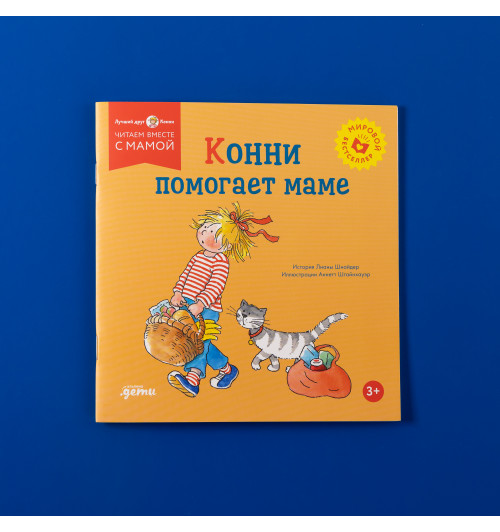 Лиана Шнайдер: Конни помогает маме-5