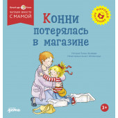 Лиана Шнайдер: Конни потерялась в магазине