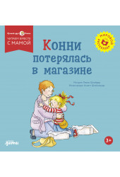 Лиана Шнайдер: Конни потерялась в магазине