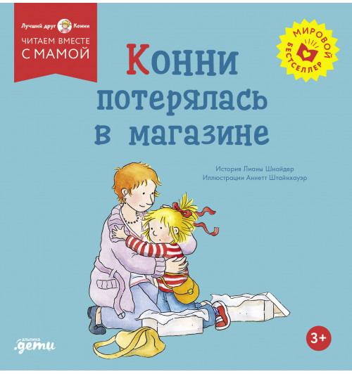 Лиана Шнайдер: Конни потерялась в магазине-0