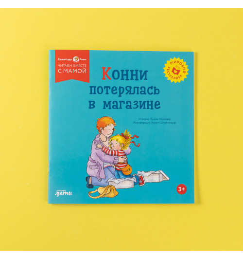 Лиана Шнайдер: Конни потерялась в магазине-5