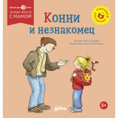Лиана Шнайдер: Конни и незнакомец