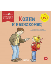 Лиана Шнайдер: Конни и незнакомец