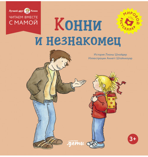 Лиана Шнайдер: Конни и незнакомец Лиана Шнайдер: Конни и незнакомец-0