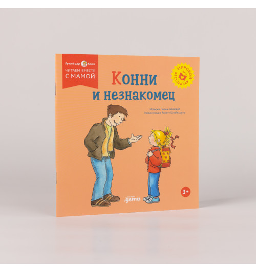 Лиана Шнайдер: Конни и незнакомец-3