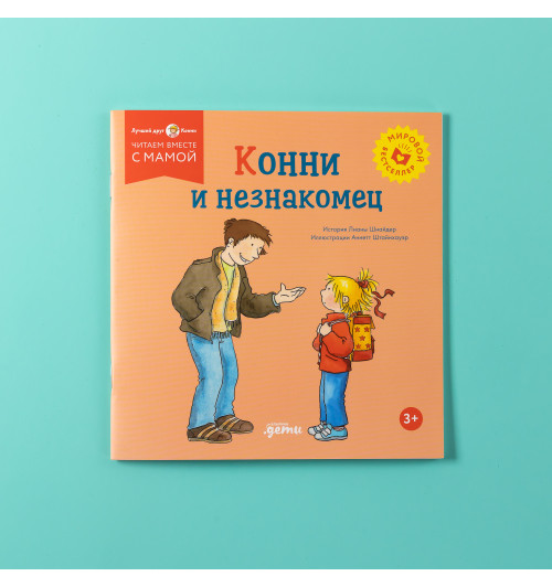 Лиана Шнайдер: Конни и незнакомец-5