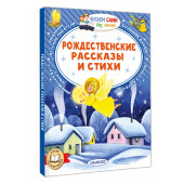 Валентин Берестов: Рождественские рассказы и стихи