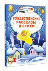 Валентин Берестов: Рождественские рассказы и стихи