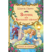 Шарль Перро: Золушка, или Хрустальная туфелька