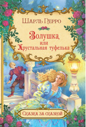 Шарль Перро: Золушка, или Хрустальная туфелька