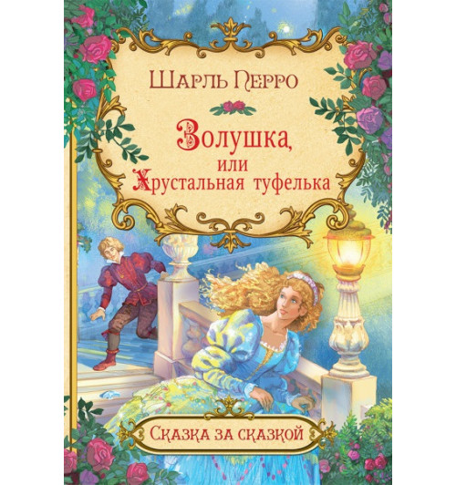 Шарль Перро: Золушка, или Хрустальная туфелька Шарль Перро: Золушка, или Хрустальная туфелька-0