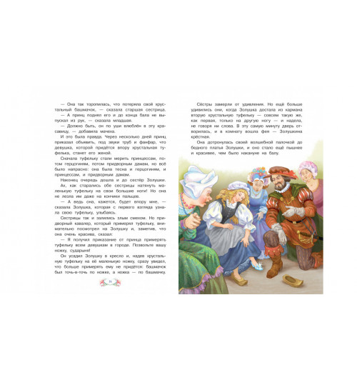 Шарль Перро: Золушка, или Хрустальная туфелька-1