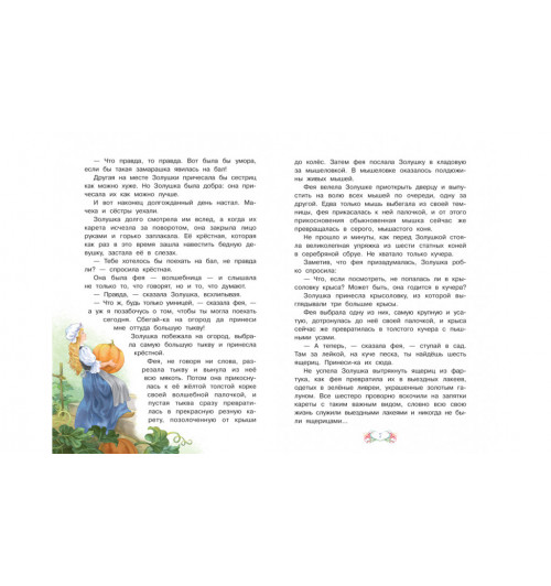 Шарль Перро: Золушка, или Хрустальная туфелька-2