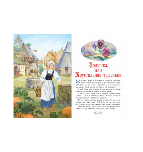 Шарль Перро: Золушка, или Хрустальная туфелька-3