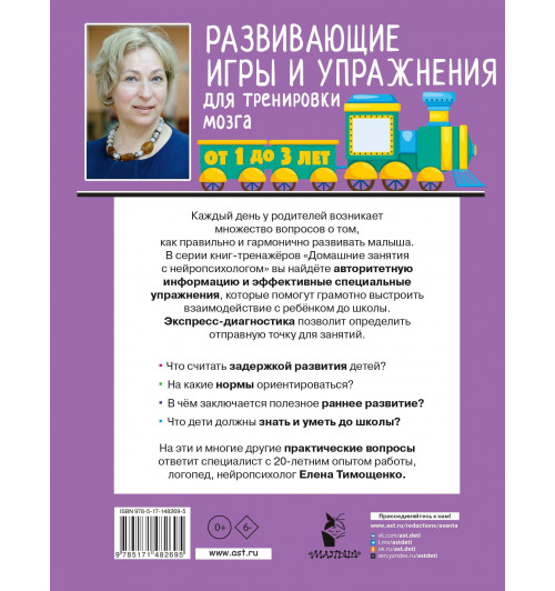 Елена Тимощенко: Развивающие игры и упражнения для тренировки мозга. 1-3 года-1