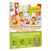 Елена Тимощенко: Развивающие игры и упражнения для тренировки мозга. 1-3 года