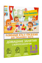 Елена Тимощенко: Развивающие игры и упражнения для тренировки мозга. 1-3 года