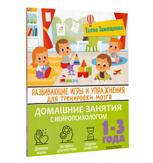 Елена Тимощенко: Развивающие игры и упражнения для тренировки мозга. 1-3 года-0