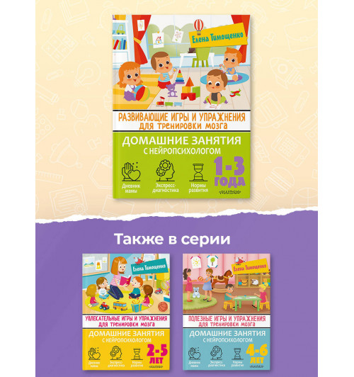 Елена Тимощенко: Развивающие игры и упражнения для тренировки мозга. 1-3 года-4