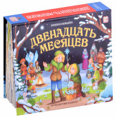 Божена Немцова: Двенадцать месяцев : книжка-панорамка (3D)