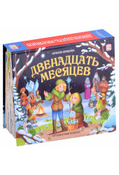 Божена Немцова: Двенадцать месяцев : книжка-панорамка (3D)